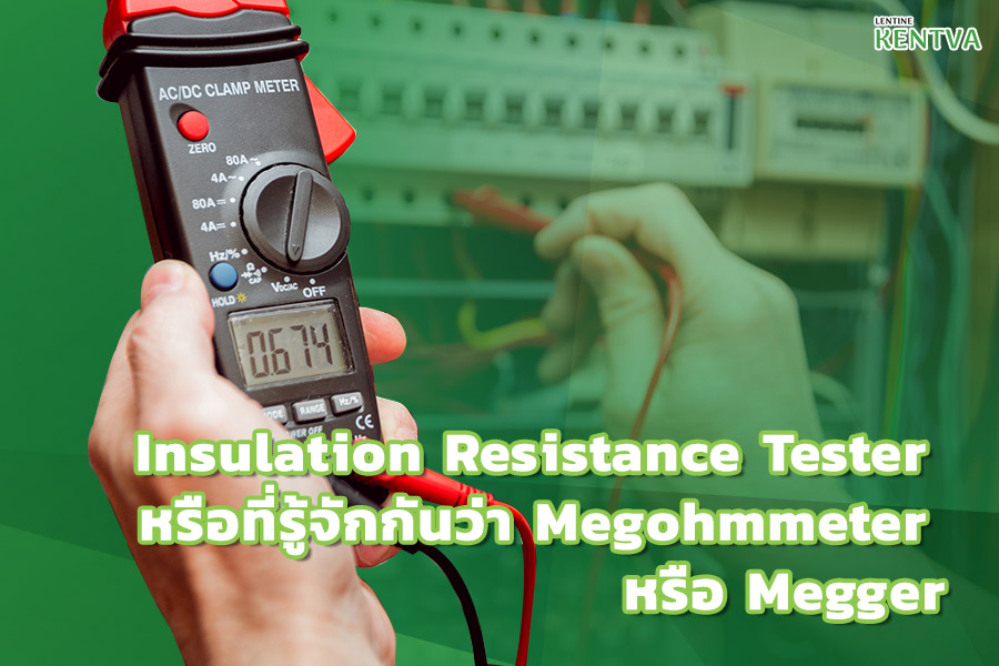 2. Insulation Resistance Tester หรือที่รู้จักกันว่า Megohmmeter หรือ Megger