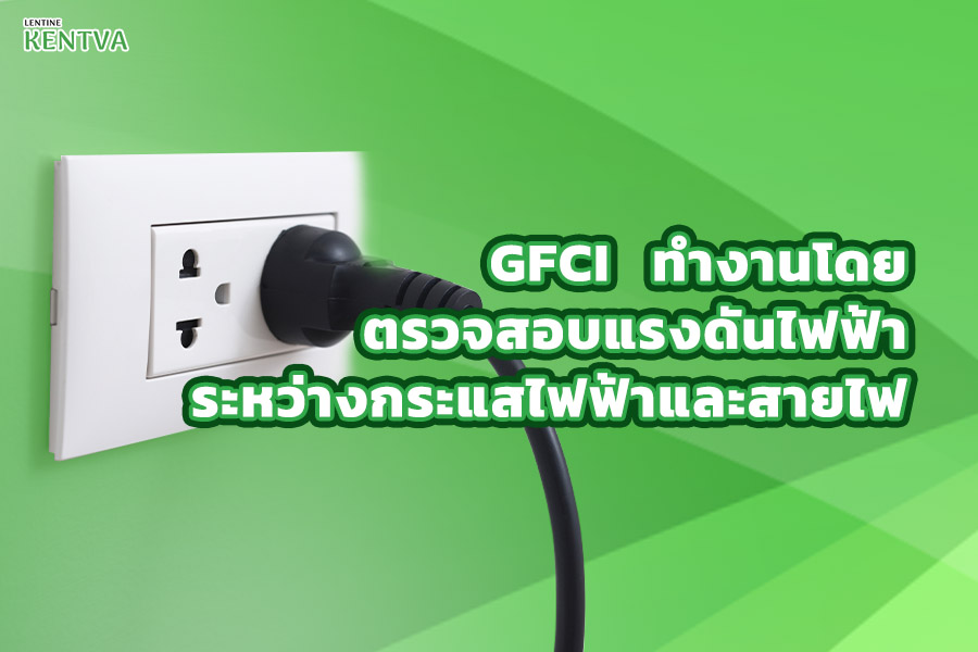 3. GFCI ทำงานโดยตรวจสอบแรงดันไฟฟ้าระหว่างกระแสไฟฟ้าและสายไฟ