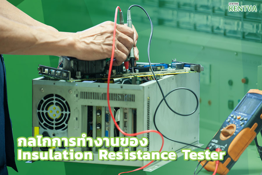 3. Insulation Resistance Tester ทำงานโดยใช้แรงดันไฟฟ้าตรงสูงผ่านฉนวนและวัดกระแสที่ไหลผ่าน