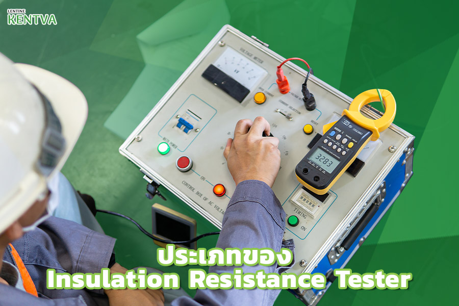4. ประเภทของ Insulation Resistance Tester